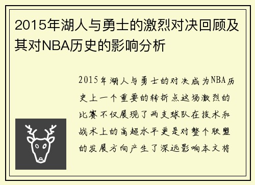 2015年湖人与勇士的激烈对决回顾及其对NBA历史的影响分析