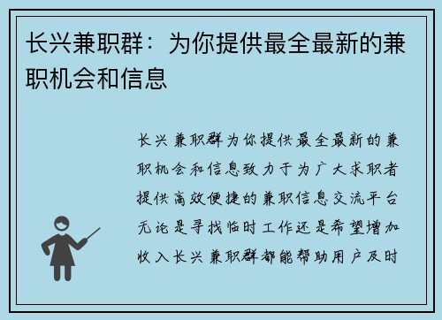 长兴兼职群：为你提供最全最新的兼职机会和信息