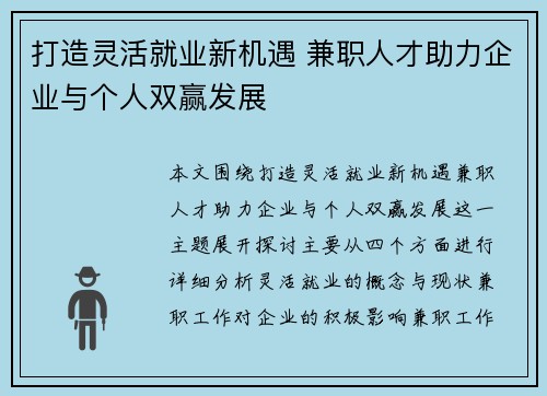 打造灵活就业新机遇 兼职人才助力企业与个人双赢发展