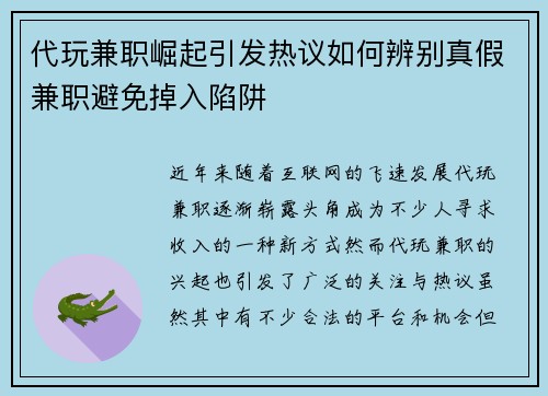 代玩兼职崛起引发热议如何辨别真假兼职避免掉入陷阱