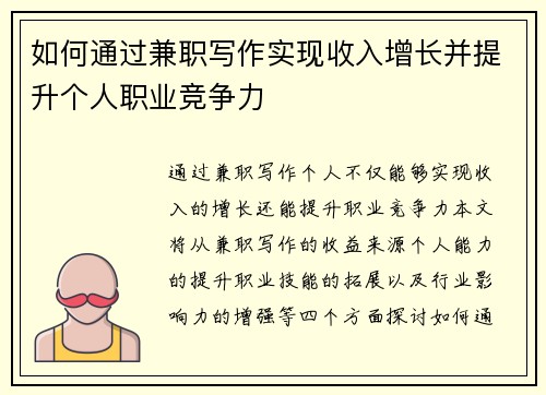 如何通过兼职写作实现收入增长并提升个人职业竞争力