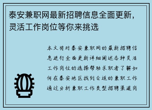 泰安兼职网最新招聘信息全面更新，灵活工作岗位等你来挑选