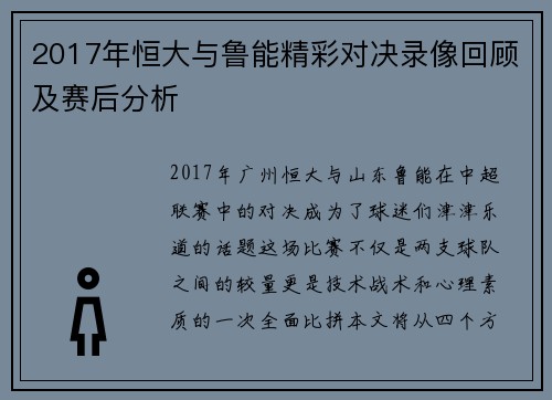 2017年恒大与鲁能精彩对决录像回顾及赛后分析