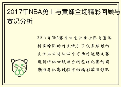 2017年NBA勇士与黄蜂全场精彩回顾与赛况分析
