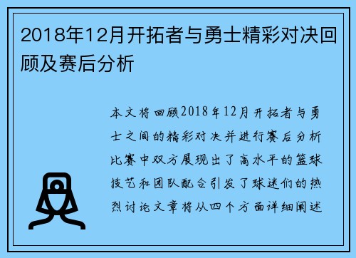2018年12月开拓者与勇士精彩对决回顾及赛后分析