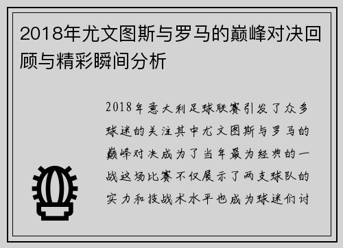2018年尤文图斯与罗马的巅峰对决回顾与精彩瞬间分析