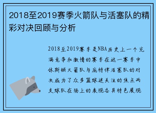 2018至2019赛季火箭队与活塞队的精彩对决回顾与分析