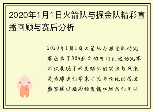 2020年1月1日火箭队与掘金队精彩直播回顾与赛后分析