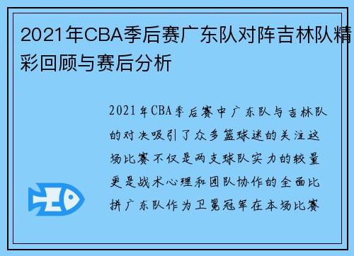 2021年CBA季后赛广东队对阵吉林队精彩回顾与赛后分析