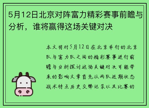 5月12日北京对阵富力精彩赛事前瞻与分析，谁将赢得这场关键对决