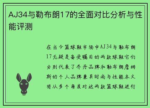 AJ34与勒布朗17的全面对比分析与性能评测