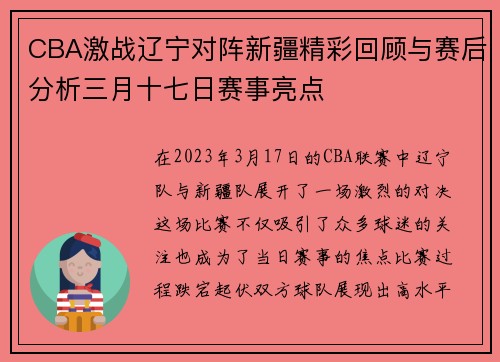 CBA激战辽宁对阵新疆精彩回顾与赛后分析三月十七日赛事亮点