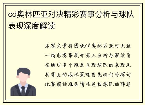 cd奥林匹亚对决精彩赛事分析与球队表现深度解读