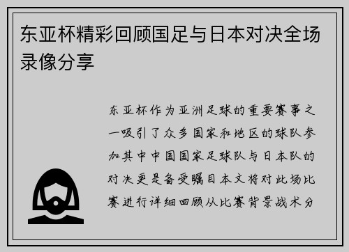 东亚杯精彩回顾国足与日本对决全场录像分享