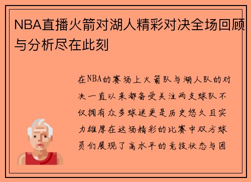 NBA直播火箭对湖人精彩对决全场回顾与分析尽在此刻