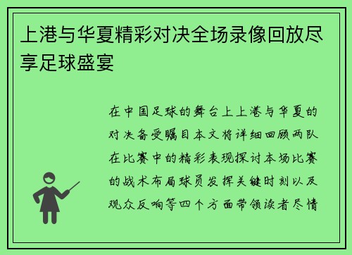 上港与华夏精彩对决全场录像回放尽享足球盛宴