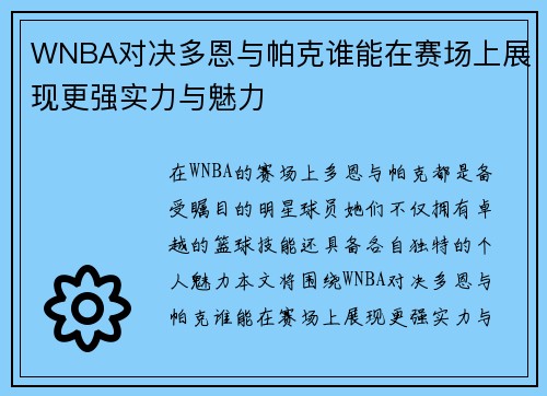 WNBA对决多恩与帕克谁能在赛场上展现更强实力与魅力