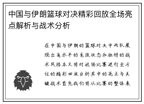 中国与伊朗篮球对决精彩回放全场亮点解析与战术分析