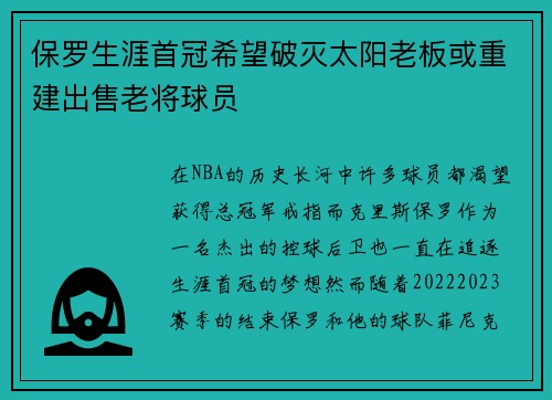 保罗生涯首冠希望破灭太阳老板或重建出售老将球员