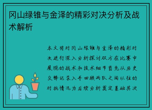 冈山绿锥与金泽的精彩对决分析及战术解析