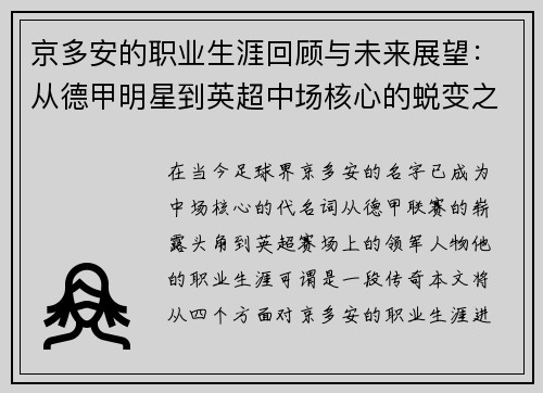 京多安的职业生涯回顾与未来展望：从德甲明星到英超中场核心的蜕变之路