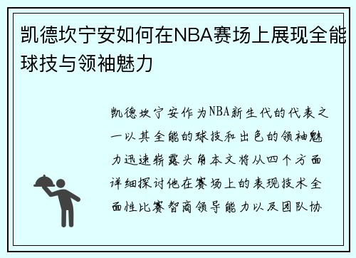 凯德坎宁安如何在NBA赛场上展现全能球技与领袖魅力