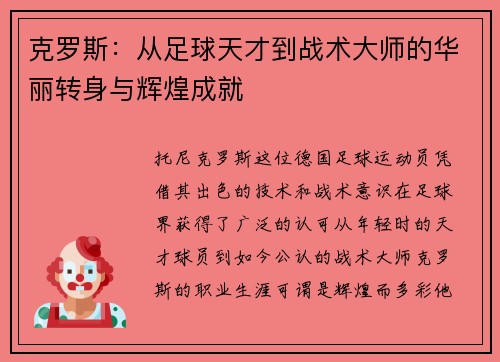 克罗斯：从足球天才到战术大师的华丽转身与辉煌成就