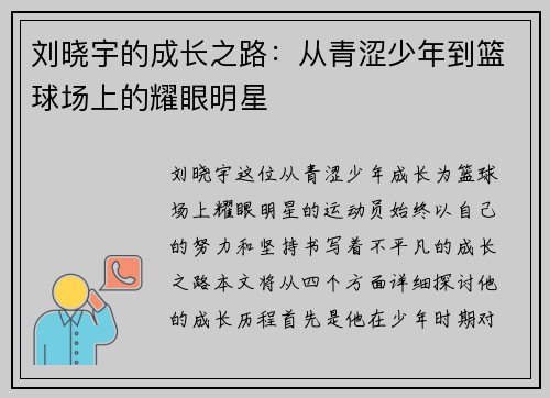 刘晓宇的成长之路：从青涩少年到篮球场上的耀眼明星
