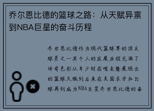 乔尔恩比德的篮球之路：从天赋异禀到NBA巨星的奋斗历程