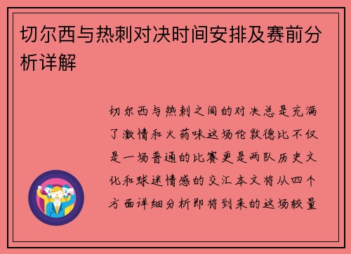 切尔西与热刺对决时间安排及赛前分析详解