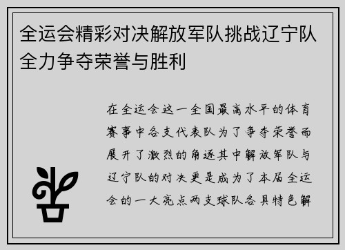 全运会精彩对决解放军队挑战辽宁队全力争夺荣誉与胜利