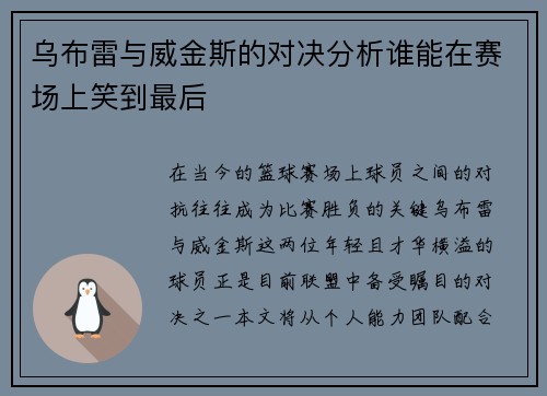 乌布雷与威金斯的对决分析谁能在赛场上笑到最后