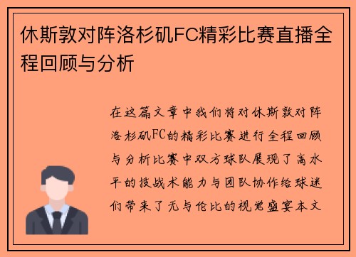 休斯敦对阵洛杉矶FC精彩比赛直播全程回顾与分析