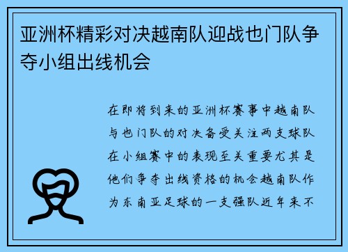 亚洲杯精彩对决越南队迎战也门队争夺小组出线机会
