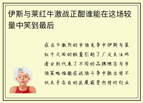 伊斯与莱红牛激战正酣谁能在这场较量中笑到最后