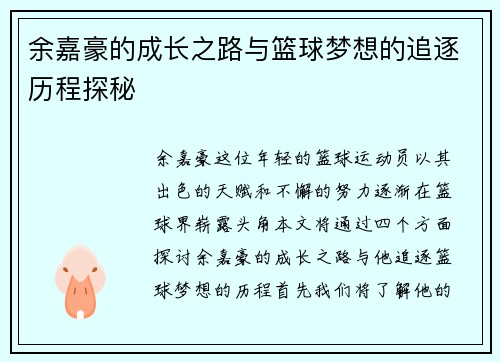 余嘉豪的成长之路与篮球梦想的追逐历程探秘