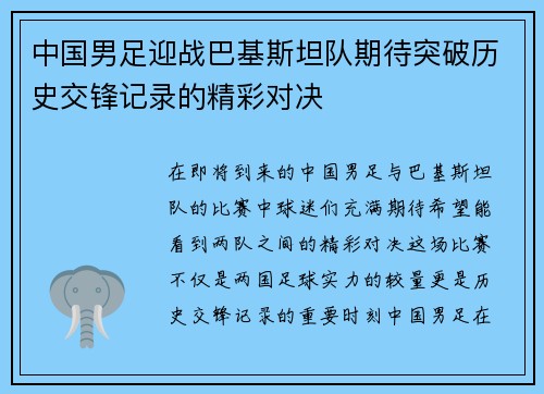 中国男足迎战巴基斯坦队期待突破历史交锋记录的精彩对决
