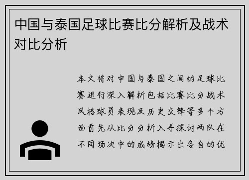 中国与泰国足球比赛比分解析及战术对比分析