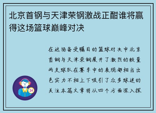 北京首钢与天津荣钢激战正酣谁将赢得这场篮球巅峰对决