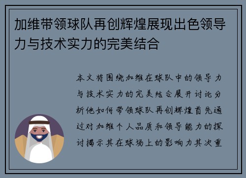 加维带领球队再创辉煌展现出色领导力与技术实力的完美结合