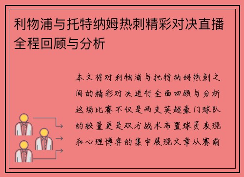 利物浦与托特纳姆热刺精彩对决直播全程回顾与分析