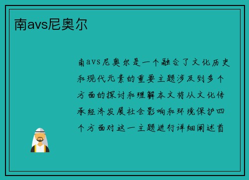 南avs尼奥尔