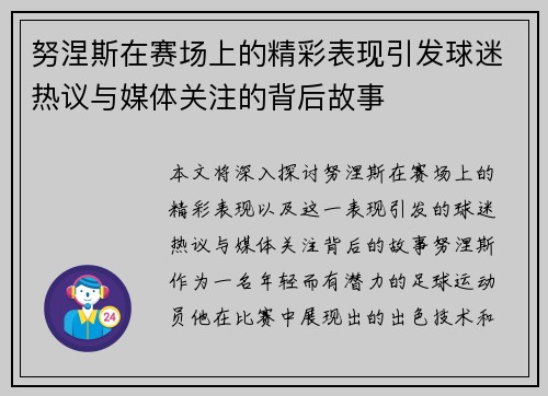 努涅斯在赛场上的精彩表现引发球迷热议与媒体关注的背后故事
