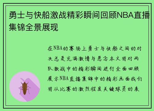 勇士与快船激战精彩瞬间回顾NBA直播集锦全景展现