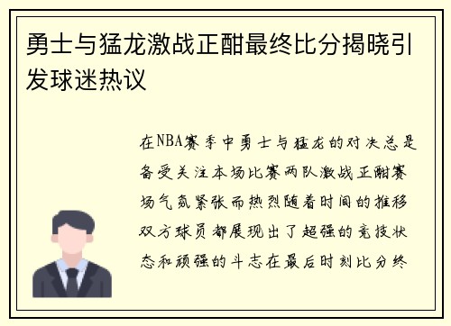 勇士与猛龙激战正酣最终比分揭晓引发球迷热议