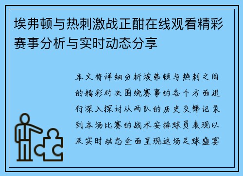 埃弗顿与热刺激战正酣在线观看精彩赛事分析与实时动态分享