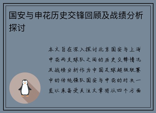 国安与申花历史交锋回顾及战绩分析探讨