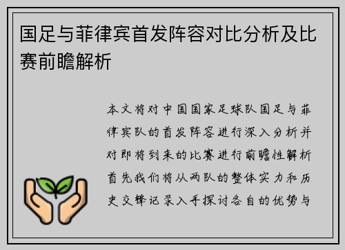 国足与菲律宾首发阵容对比分析及比赛前瞻解析