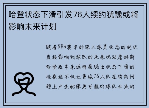 哈登状态下滑引发76人续约犹豫或将影响未来计划