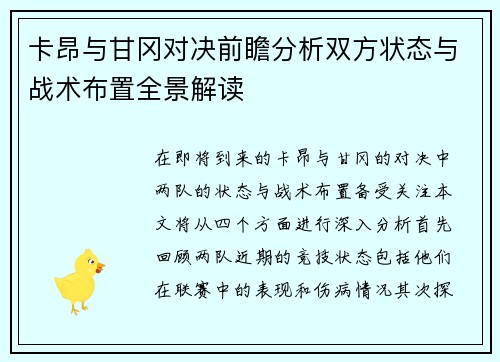 卡昂与甘冈对决前瞻分析双方状态与战术布置全景解读